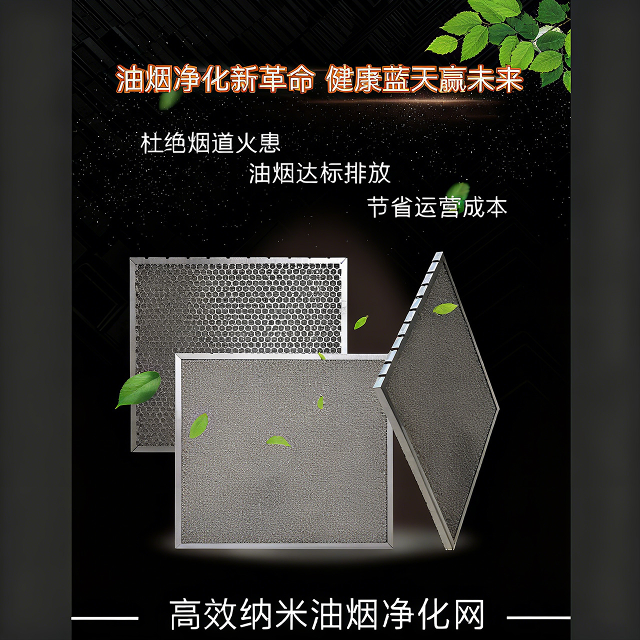 安新高效纳米油烟净化网
